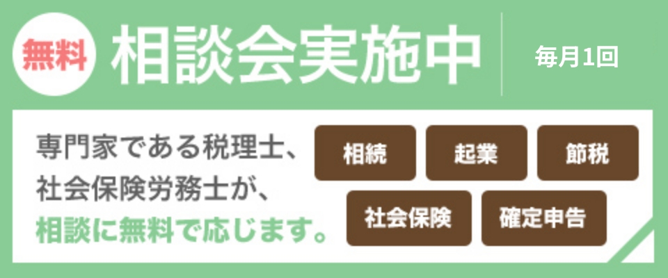 無料相談会実施中｜每月1回約30分｜専門家である税理士、 社会保険労務士が、 相談に無料で応じます。